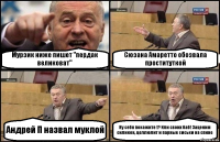 Мурзик ниже пишет "пердак великоват" Сюзана Амаретто обозвала проституткой Андрей П назвал муклой Ну себя покажите !? Или своих баб! Заценим силикон, целлюлит и парные сиськи на спине