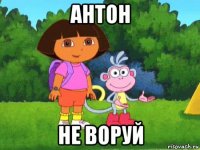 антон не воруй