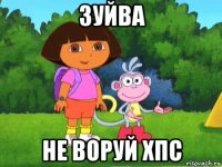 зуйва не воруй хпс