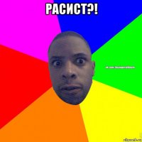 расист?! 