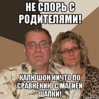 не спорь с родителями! капюшон ничто по сравнению с магией шапки!