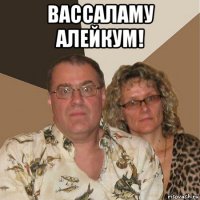 вассаламу алейкум! 