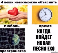 Когда ввйдет новая песня EXO