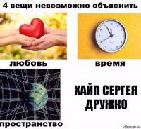 Хайп Сергея Дружко