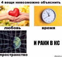 И раки в кс