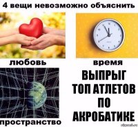 Выпрыг топ атлетов по акробатике