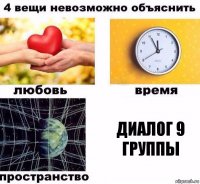 диалог 9 группы