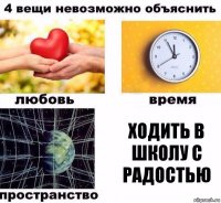 Ходить в школу с радостью