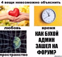 как бухой админ зашел на форум?