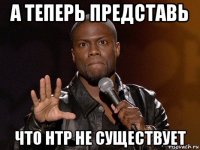 а теперь представь что нтр не существует