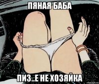 пяная баба пиз..е не хозяйка