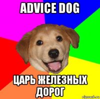 advice dog царь железных дорог