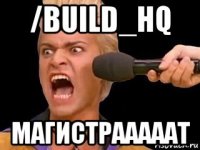 /build_hq магистрааааат