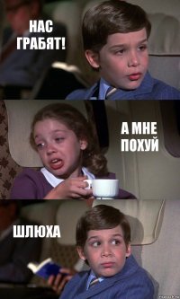 НАС ГРАБЯТ! А МНЕ ПОХУЙ ШЛЮХА