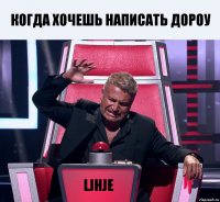 когда хочешь написать дороу ljhje