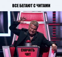 Все бегают с читами Скачать чит