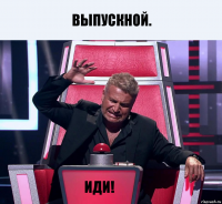 Выпускной. Иди!