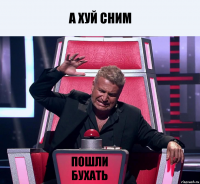 А хуй сним Пошли бухать