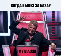 Когда ВЫВЕЗ ЗА БАЗАР МЕТЛА XXX