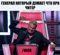 Генерал который думает что про читер /kick