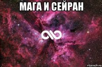 мага и сейран 