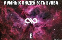 у умных людей есть буква е