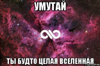 умутай ты будто целая вселенная