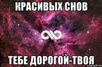 красивых снов тебе дорогой-твоя