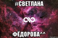 #светлана фёдорова^^