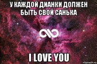 у каждой дианки должен быть свой санька i love you