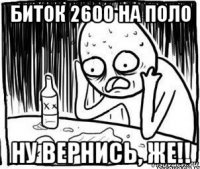 биток 2600 на поло ну вернись, же!!