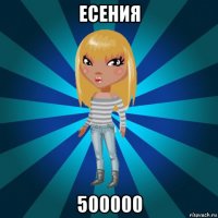 есения 500000