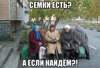 семки есть? а если найдём?!