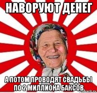 наворуют денег а потом проводят свадьбы по 2 миллиона баксов