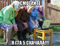 смотрите я гта 5 скачала!!!