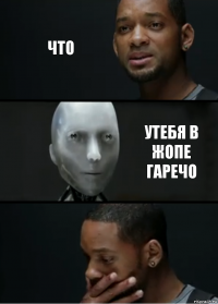 что утебя в жопе гаречо