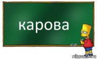 карова