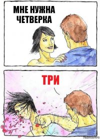 МНЕ НУЖНА ЧЕТВЕРКА ТРИ