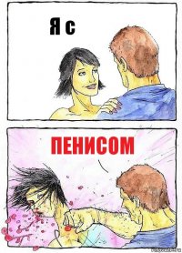 Я с ПЕНИСОМ