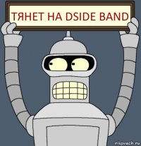 Тянет на DSIDE BAND