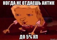 когда не отдаешь антик до 5% хп