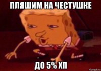 пляшим на честушке до 5% хп