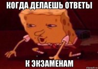 когда делаешь ответы к экзаменам