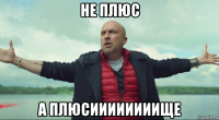 не плюс а плюсиииииииище