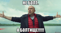 не болт. а болтище!!!!!