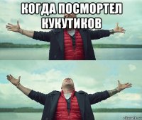 когда посмортел кукутиков 