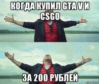 когда купил gta v и csgo за 200 рублей