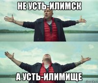 не усть-илимск а усть-илимище