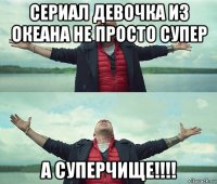 сериал девочка из океана не просто супер а суперчище!!!!