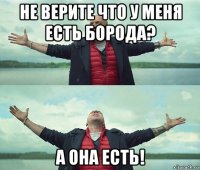 не верите что у меня есть борода? а она есть!